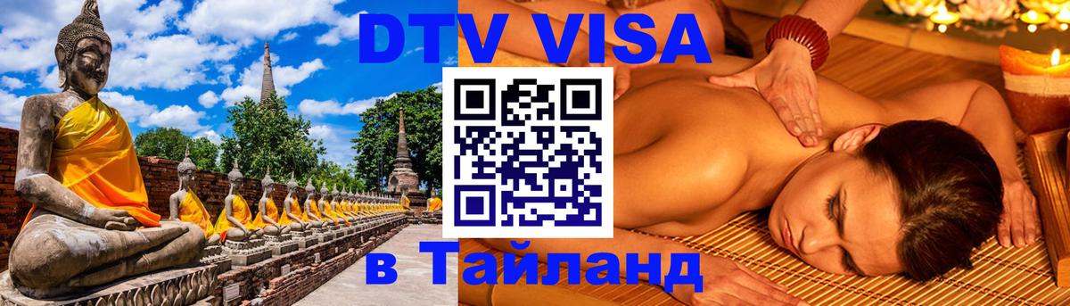 Стоимость и условия DTV визы — оформление в Таиланд под ключ - 10.01.2026 