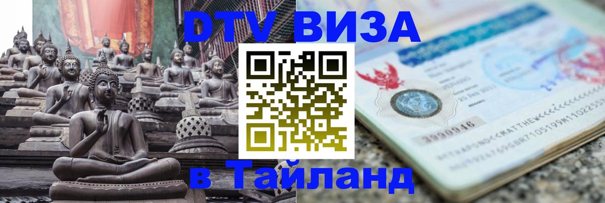 Цены на DTV визу в Таиланд — пакеты услуг, достаточно даже паспорта - 05.10.2025 