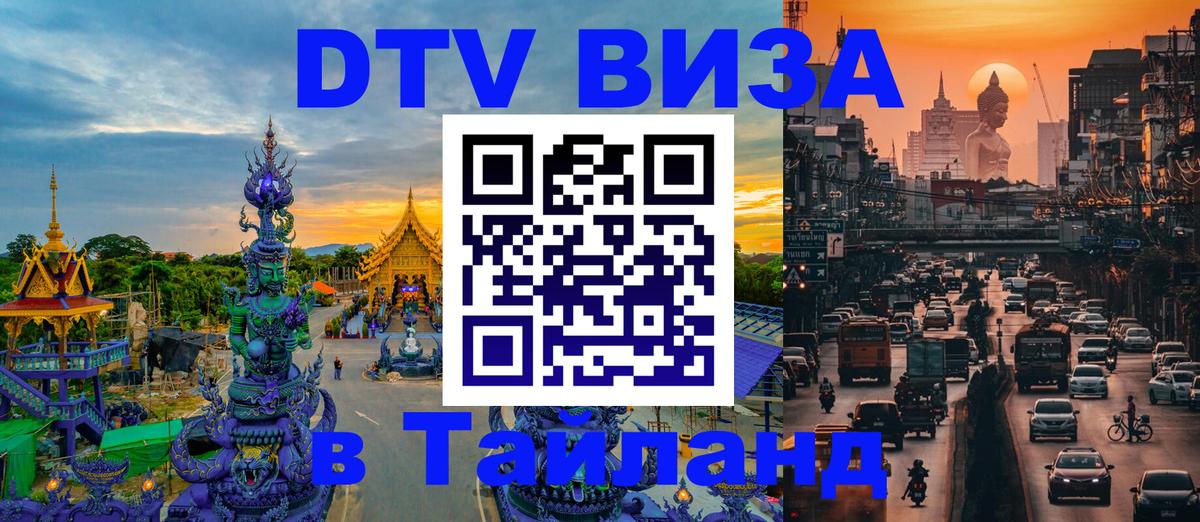Visa ДТВ Тайланд помощь 